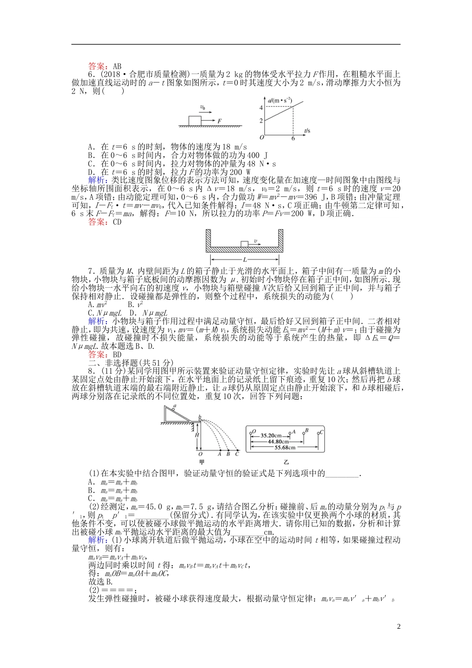 高考物理一轮复习第六章动量守恒定律分钟章末检测卷_第2页