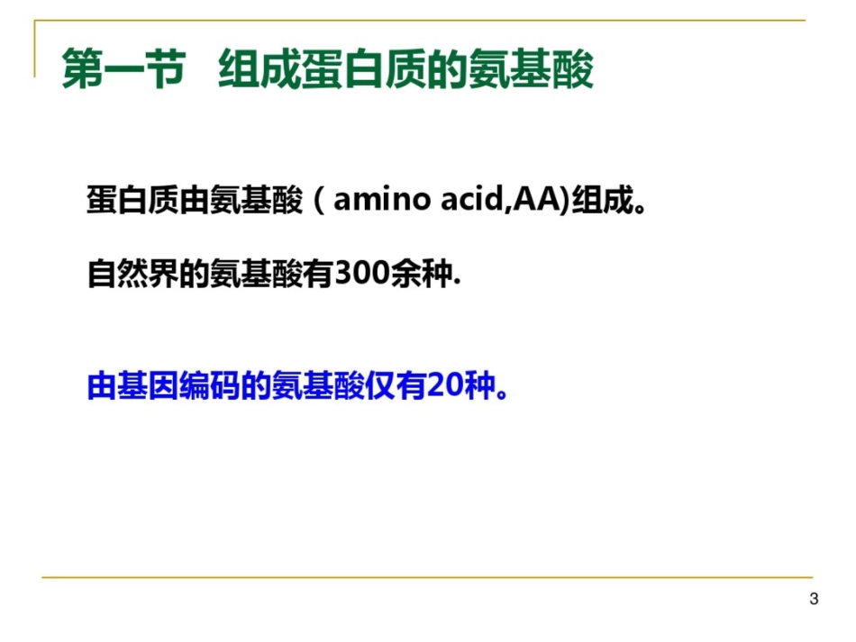 高级生物化学PPT课件蛋白质结构与功能_第3页