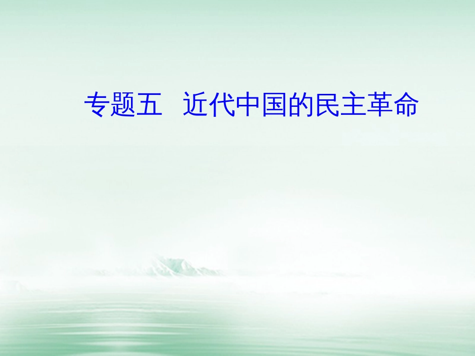 高考历史一轮复习 专题五 科学社会主义理论的诞生和社会主义制度的建立 考点6 侵华日军的罪行与中国军民的抗日斗争课件_第1页