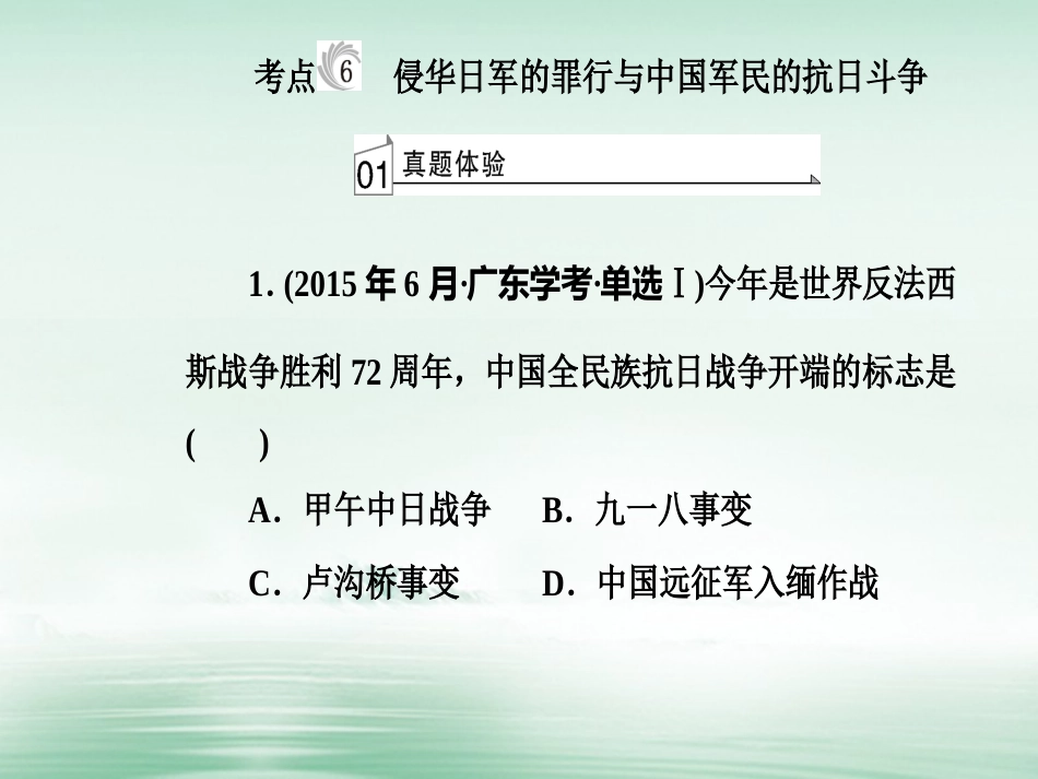 高考历史一轮复习 专题五 科学社会主义理论的诞生和社会主义制度的建立 考点6 侵华日军的罪行与中国军民的抗日斗争课件_第2页