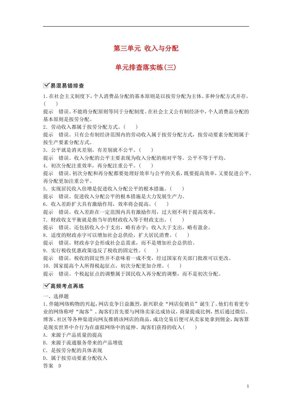 高考政治一轮复习第三单元收入与分配单元排查落实练三新人教必修_第1页