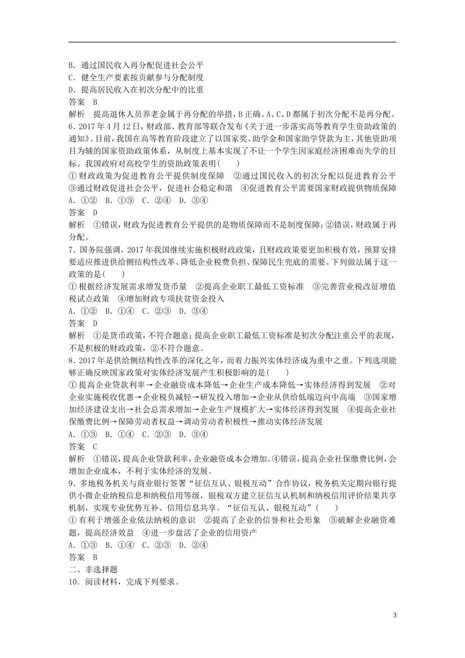 高考政治一轮复习第三单元收入与分配单元排查落实练三新人教必修_第3页