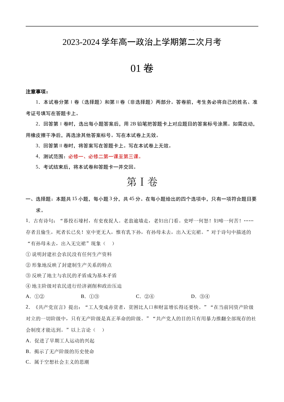高一政治第二次月考A卷（考试版）试卷及答案_第1页