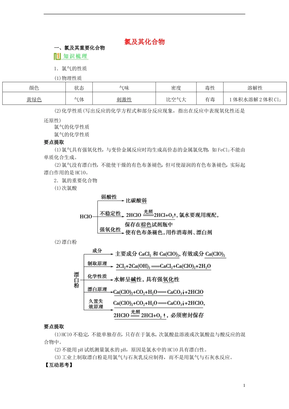 高考化学氯及其化合物复习讲义新人教版必修1_第1页