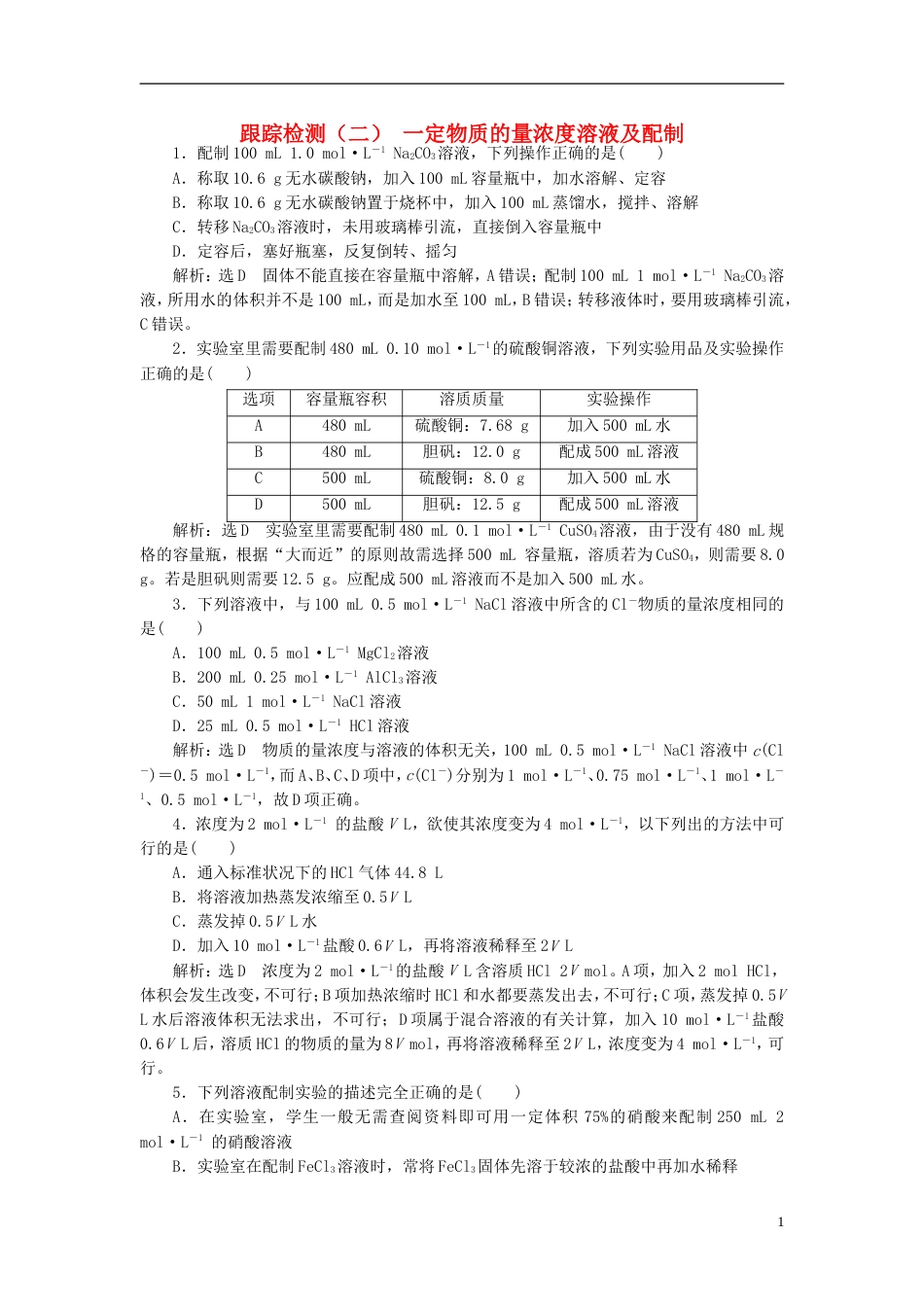 高考化学二轮复习第一章化学计量在实验中的应用一定物质的量浓度溶液及配制跟踪检测_第1页