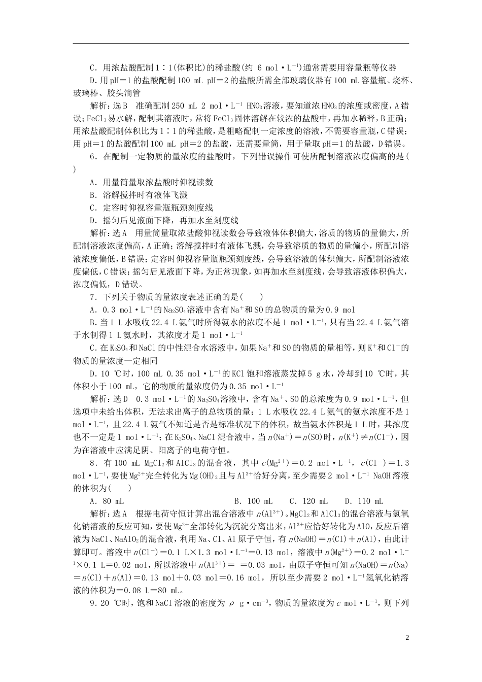 高考化学二轮复习第一章化学计量在实验中的应用一定物质的量浓度溶液及配制跟踪检测_第2页