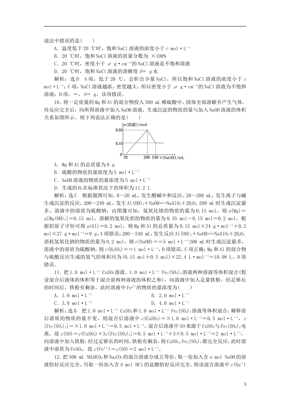 高考化学二轮复习第一章化学计量在实验中的应用一定物质的量浓度溶液及配制跟踪检测_第3页