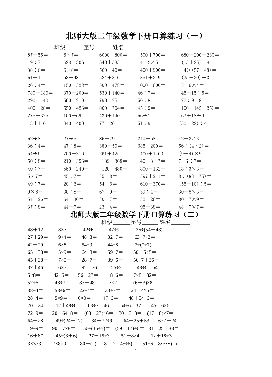 北师大版二年级数学下册口算练习[共5页]_第1页