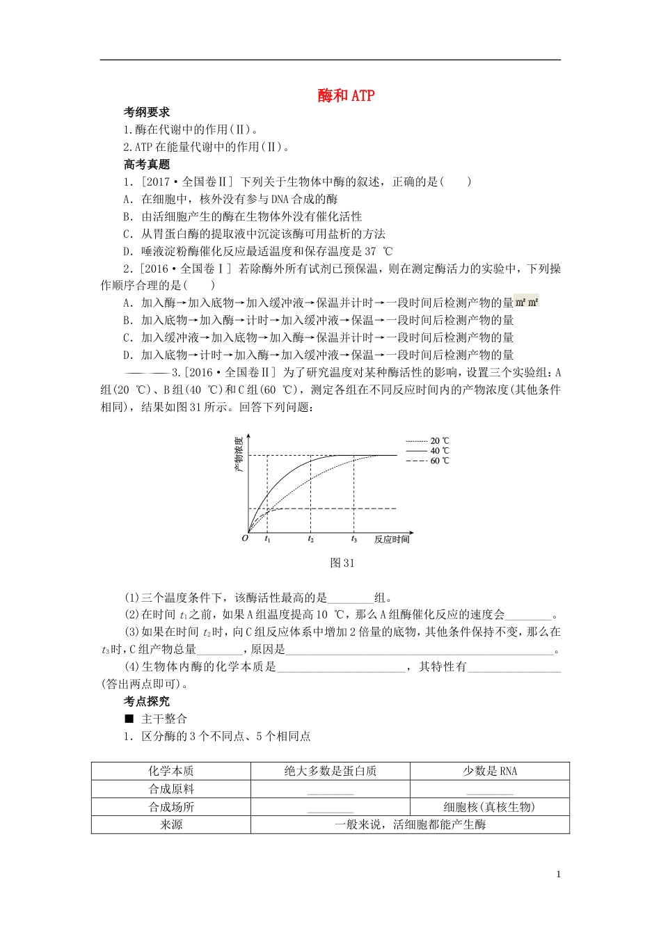 高考生物二轮复习专题酶和ATP导学案_第1页