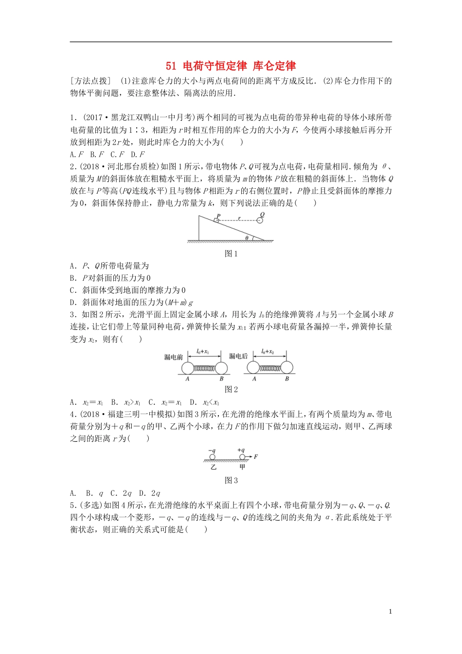 高考物理一轮复习第七章静电场微专题电荷守恒定律库仑定律备考精炼_第1页