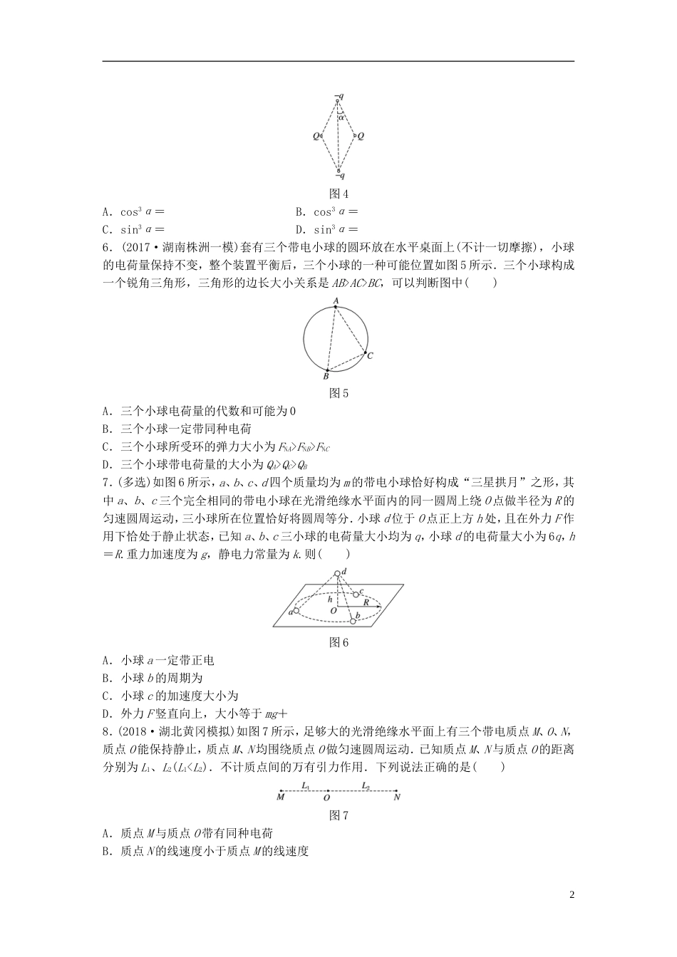 高考物理一轮复习第七章静电场微专题电荷守恒定律库仑定律备考精炼_第2页