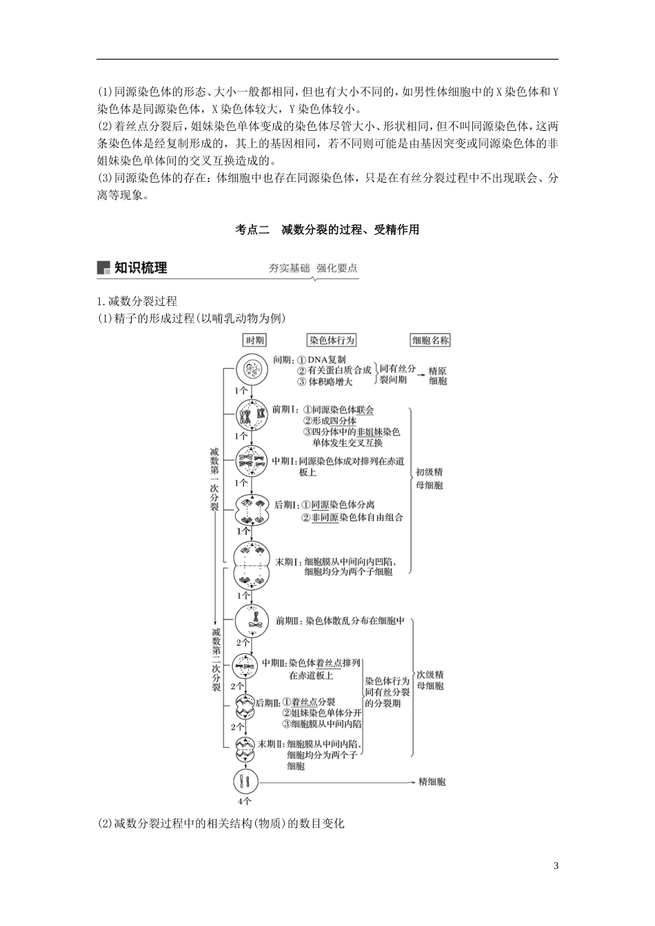 高考生物一轮复习第四单元细胞的生命历程和有性生殖第讲减数分裂和有性生殖备考一体学案苏教_第3页