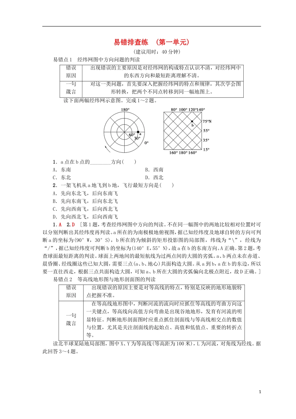 高考地理一轮复习易错排查练第1单元鲁教_第1页