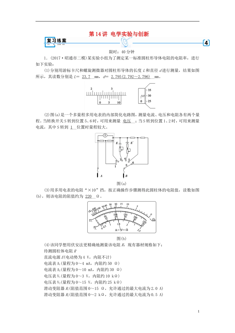 高考物理大二轮复习第讲电学实验与创新专题复习指导练案_第1页