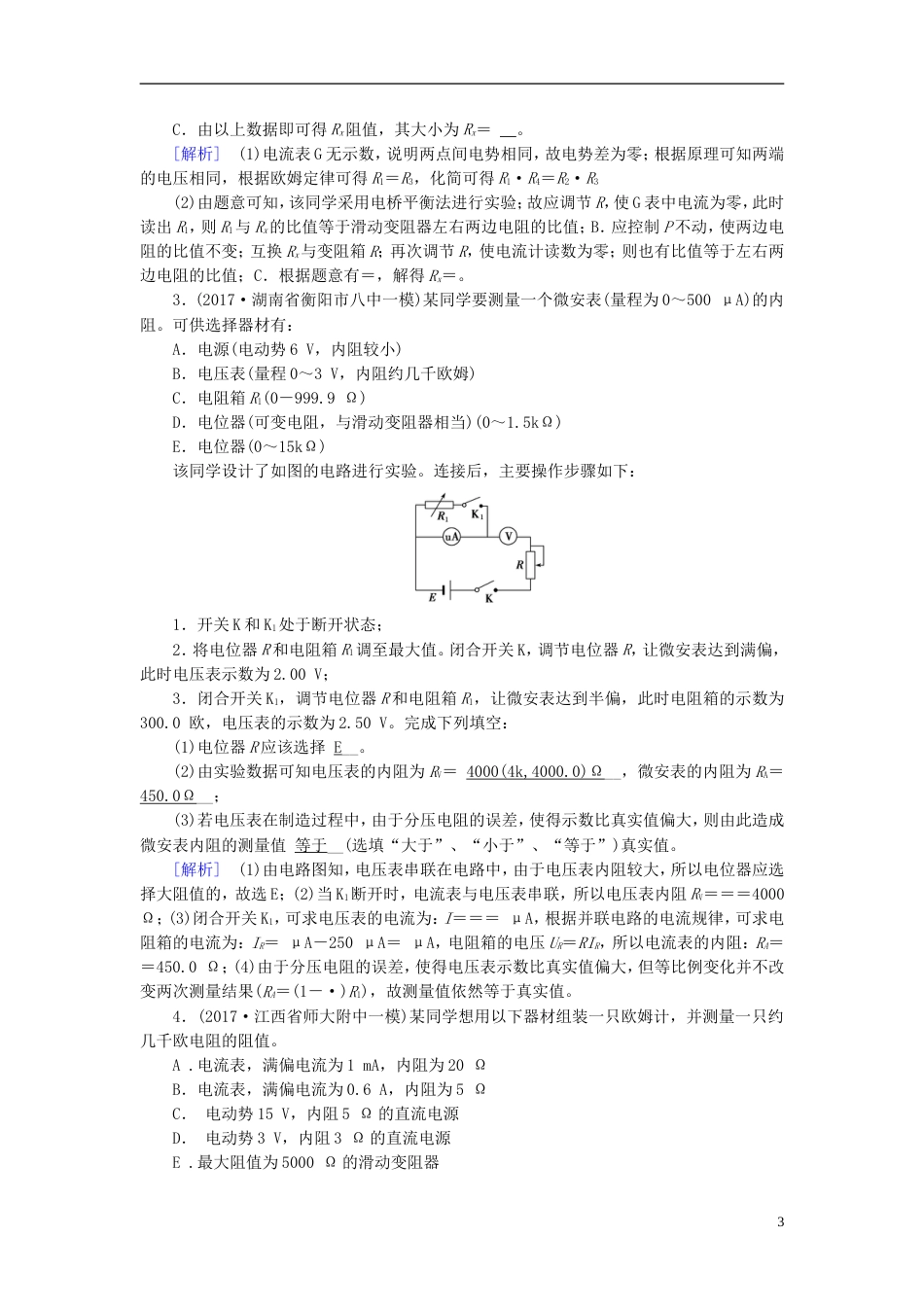 高考物理大二轮复习第讲电学实验与创新专题复习指导练案_第3页