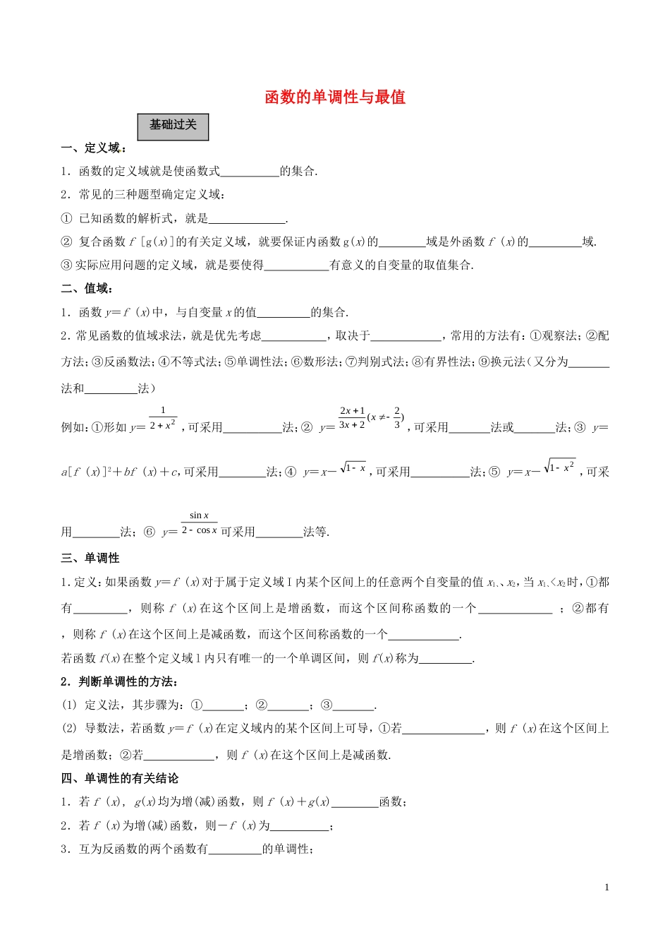 高考数学一轮复习第二章函数概念与基本初等函数第2课时函数的单调性与最值学案含解析_第1页