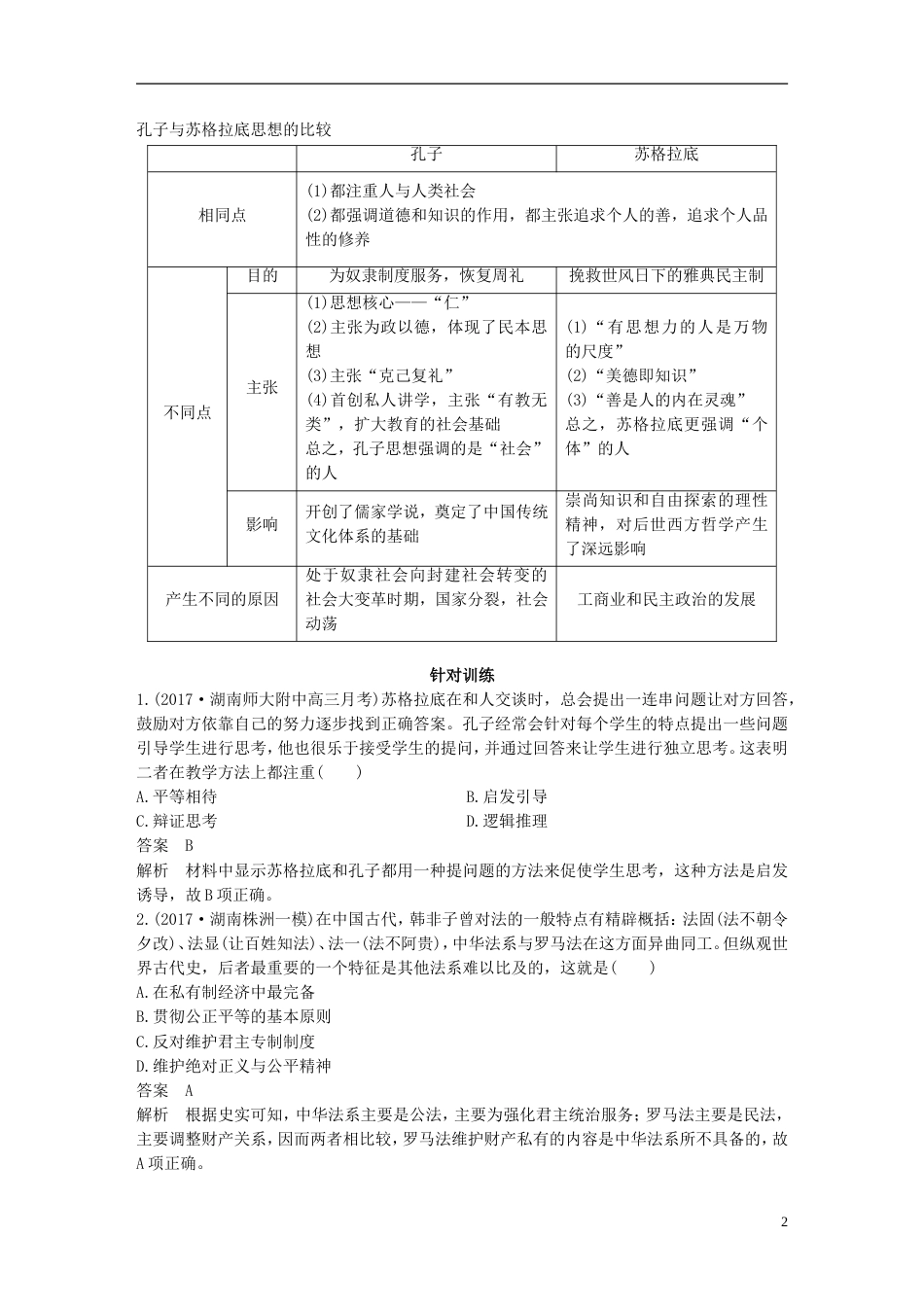 高考历史二轮复习专题五中外关联视角主题古代史的中外关联视角学案_第2页