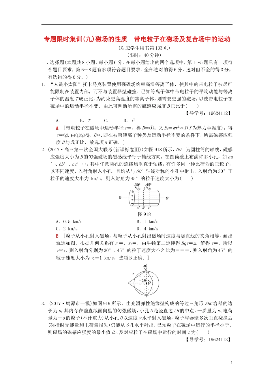 高考物理二轮复习第部分专题整合突破专题限时集训磁场的性质带电粒子在磁场及复合场中的运动_第1页