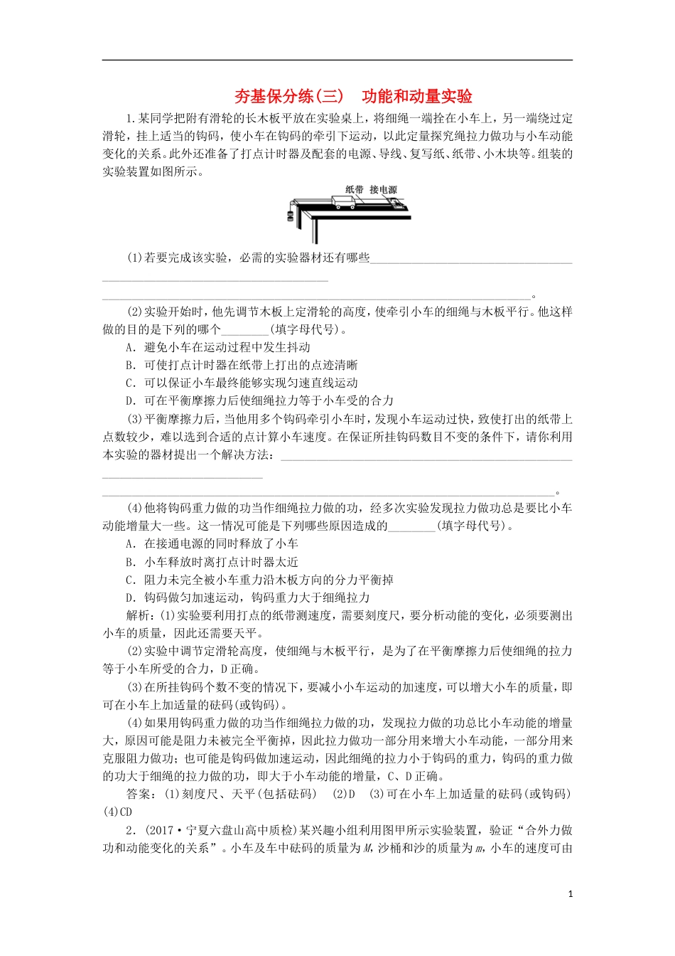 高考物理二轮复习第六章力学实验夯基保分练三功能和动量实验_第1页
