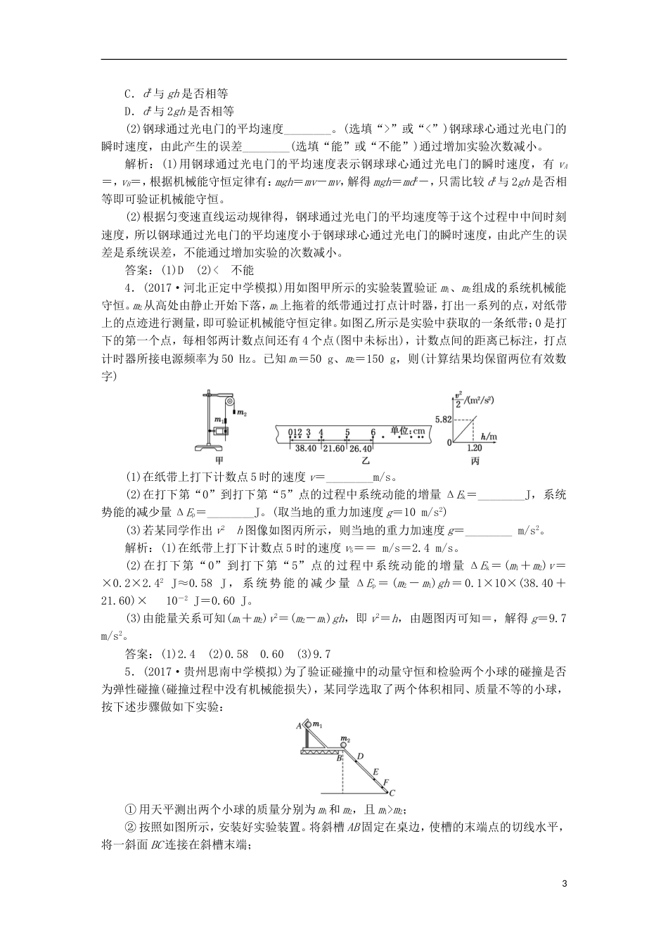 高考物理二轮复习第六章力学实验夯基保分练三功能和动量实验_第3页