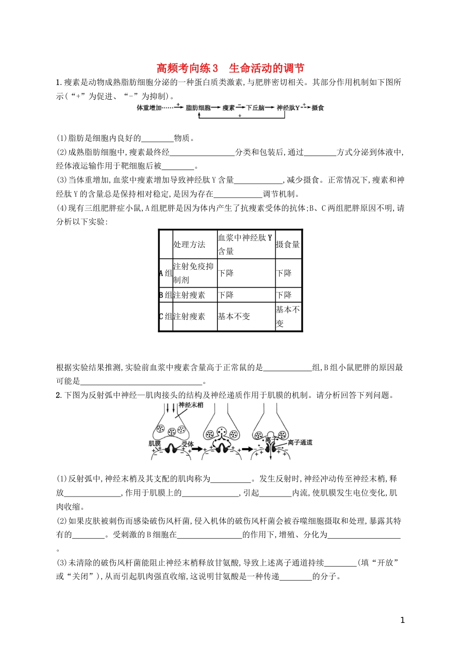 高考生物一轮复习高频考向练生命活动的调节_第1页