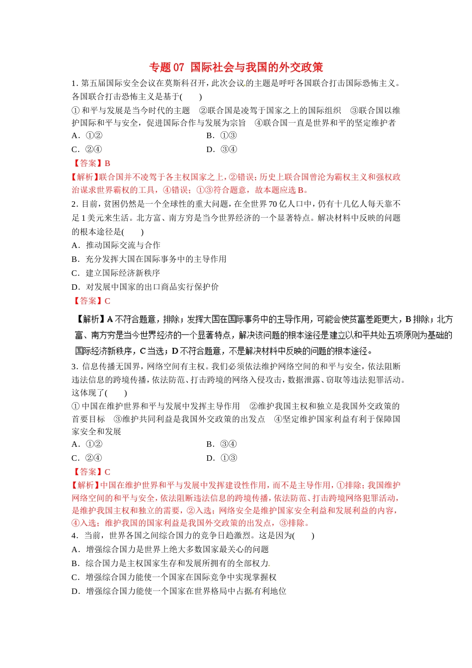 高考政治二轮复习专题国际社会与我国的外交政策高考押题_第1页