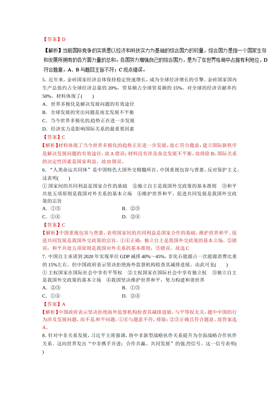 高考政治二轮复习专题国际社会与我国的外交政策高考押题_第2页