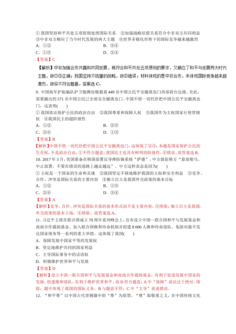 高考政治二轮复习专题国际社会与我国的外交政策高考押题_第3页