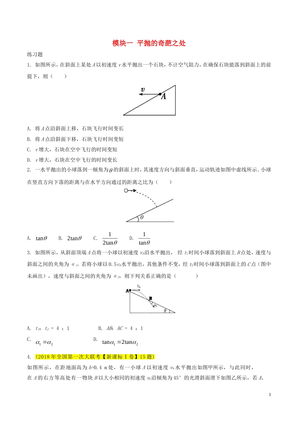 高考物理三轮冲刺模块一平抛的奇葩之处练习_第1页