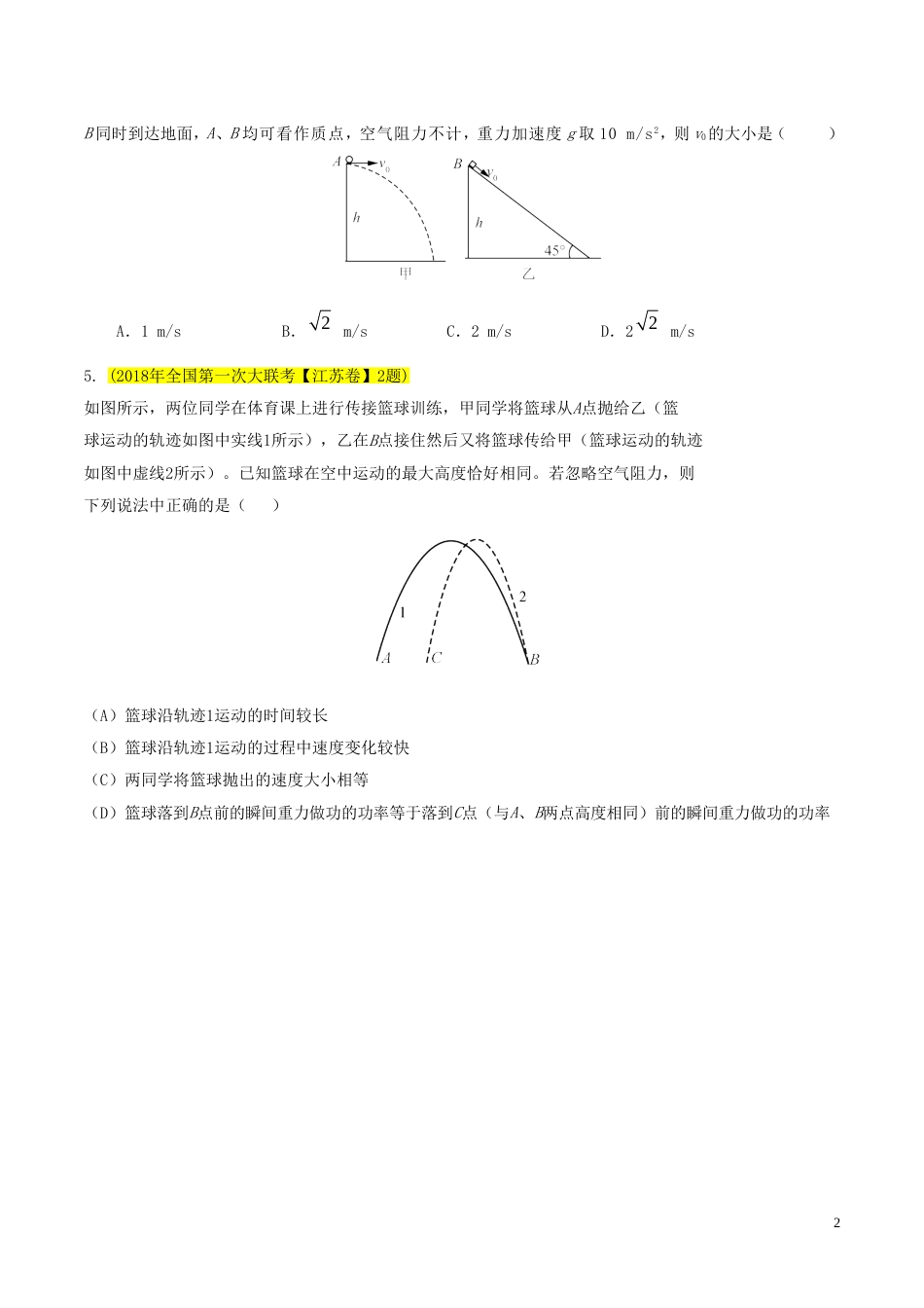 高考物理三轮冲刺模块一平抛的奇葩之处练习_第2页