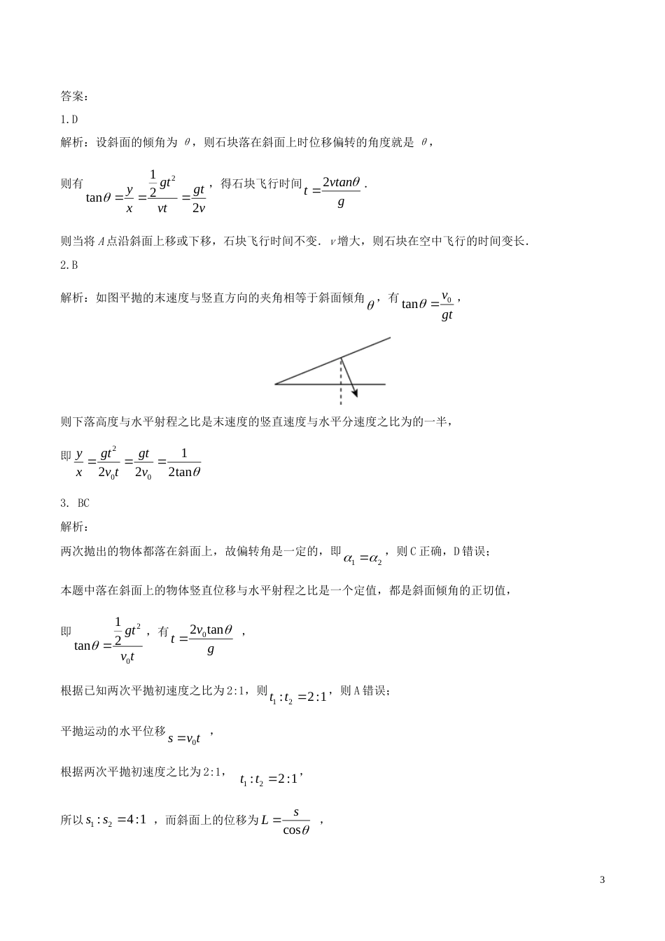 高考物理三轮冲刺模块一平抛的奇葩之处练习_第3页