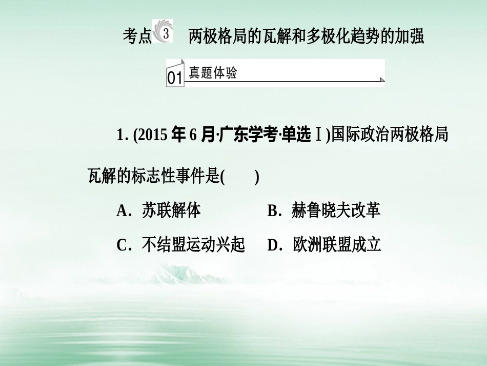 高考历史一轮复习 专题七 第二次世界大战后世界政治格局的演变 考点3 两极格局的瓦解和多极化趋势的加强课件_第2页