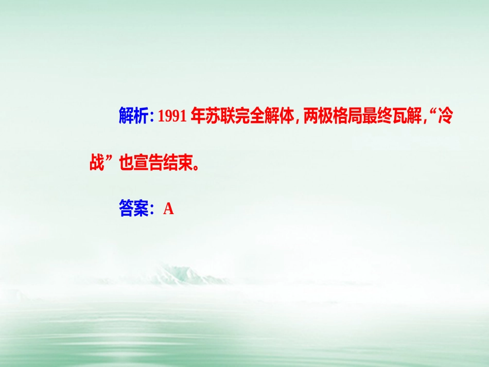高考历史一轮复习 专题七 第二次世界大战后世界政治格局的演变 考点3 两极格局的瓦解和多极化趋势的加强课件_第3页