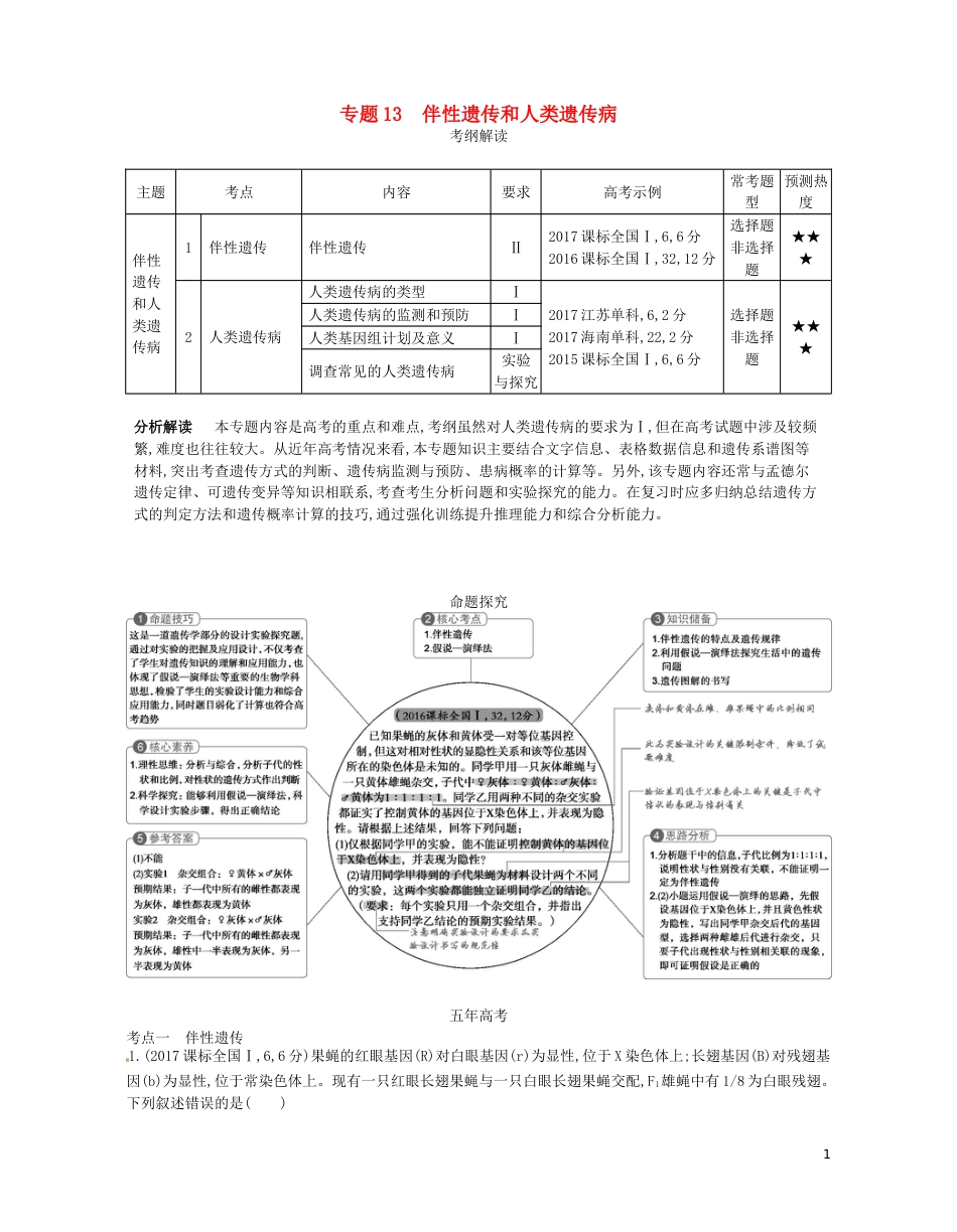 高考生物一轮复习专题伴性遗传和人类遗传病讲学案_第1页