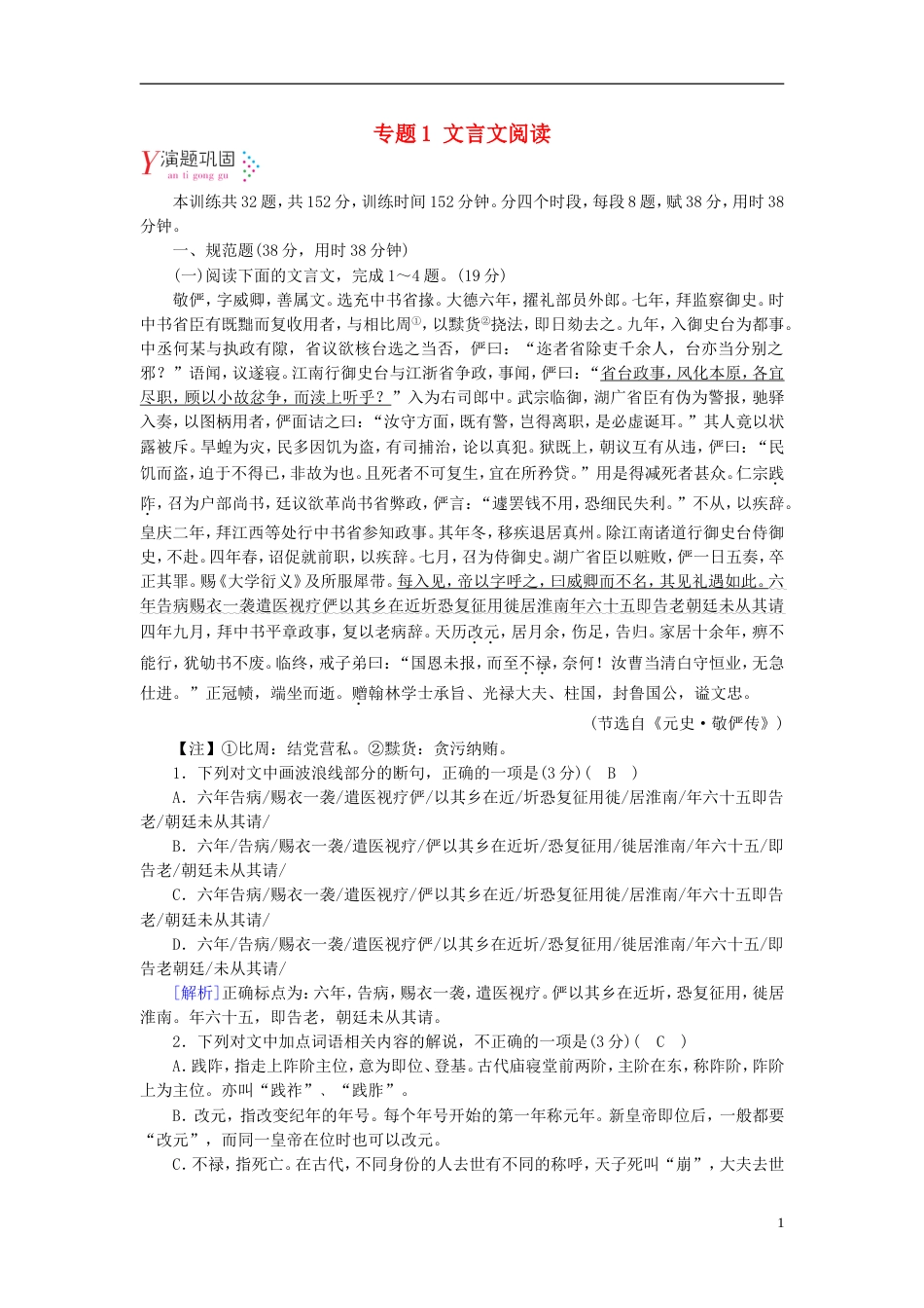 高考语文一轮复习第章古代诗文阅读专题文言文阅读演题巩固新人教_第1页