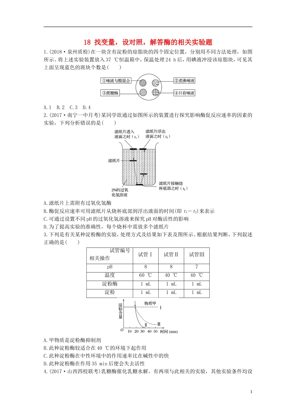 高考生物加练半小时第练找变量设对照解答酶的相关实验题苏教_第1页