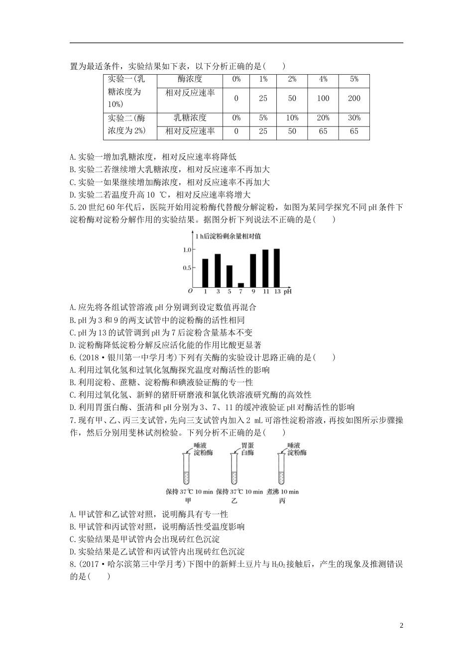 高考生物加练半小时第练找变量设对照解答酶的相关实验题苏教_第2页