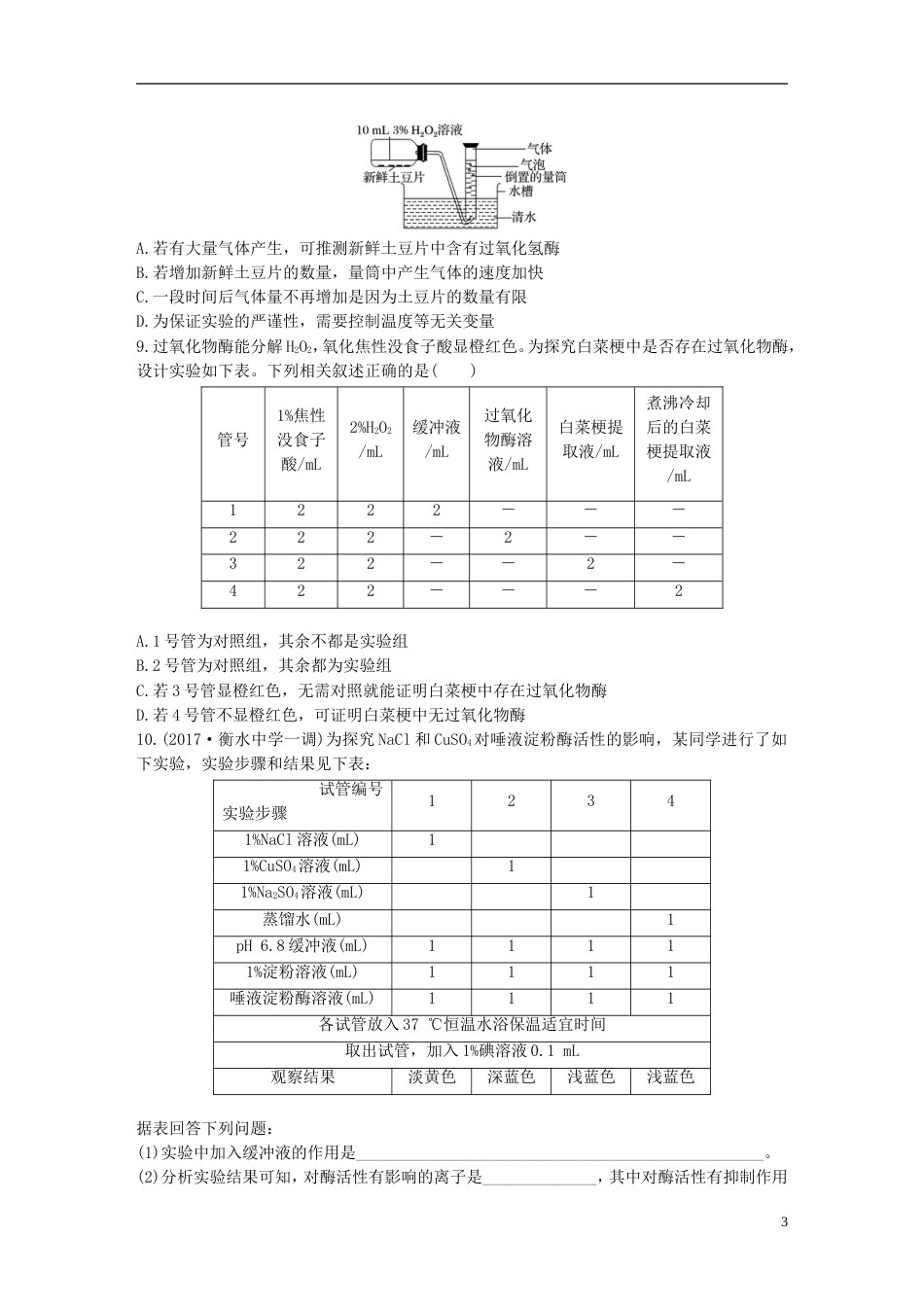 高考生物加练半小时第练找变量设对照解答酶的相关实验题苏教_第3页