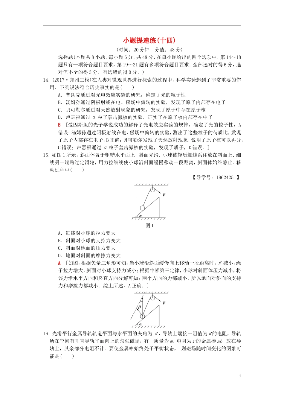 高考物理二轮复习小题提速练14_第1页