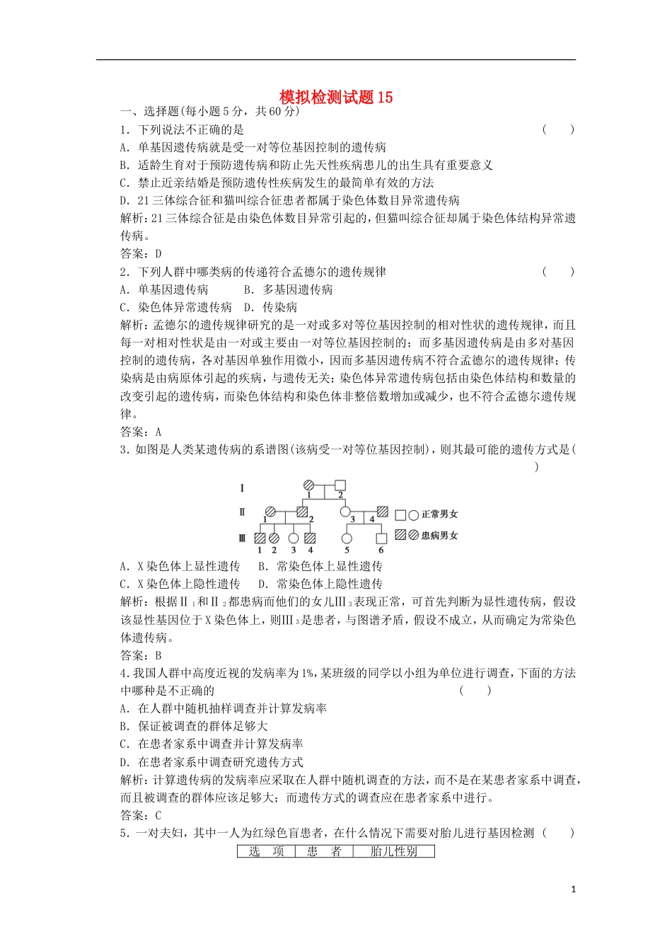 高考生物二轮复习模拟检测试题15_第1页