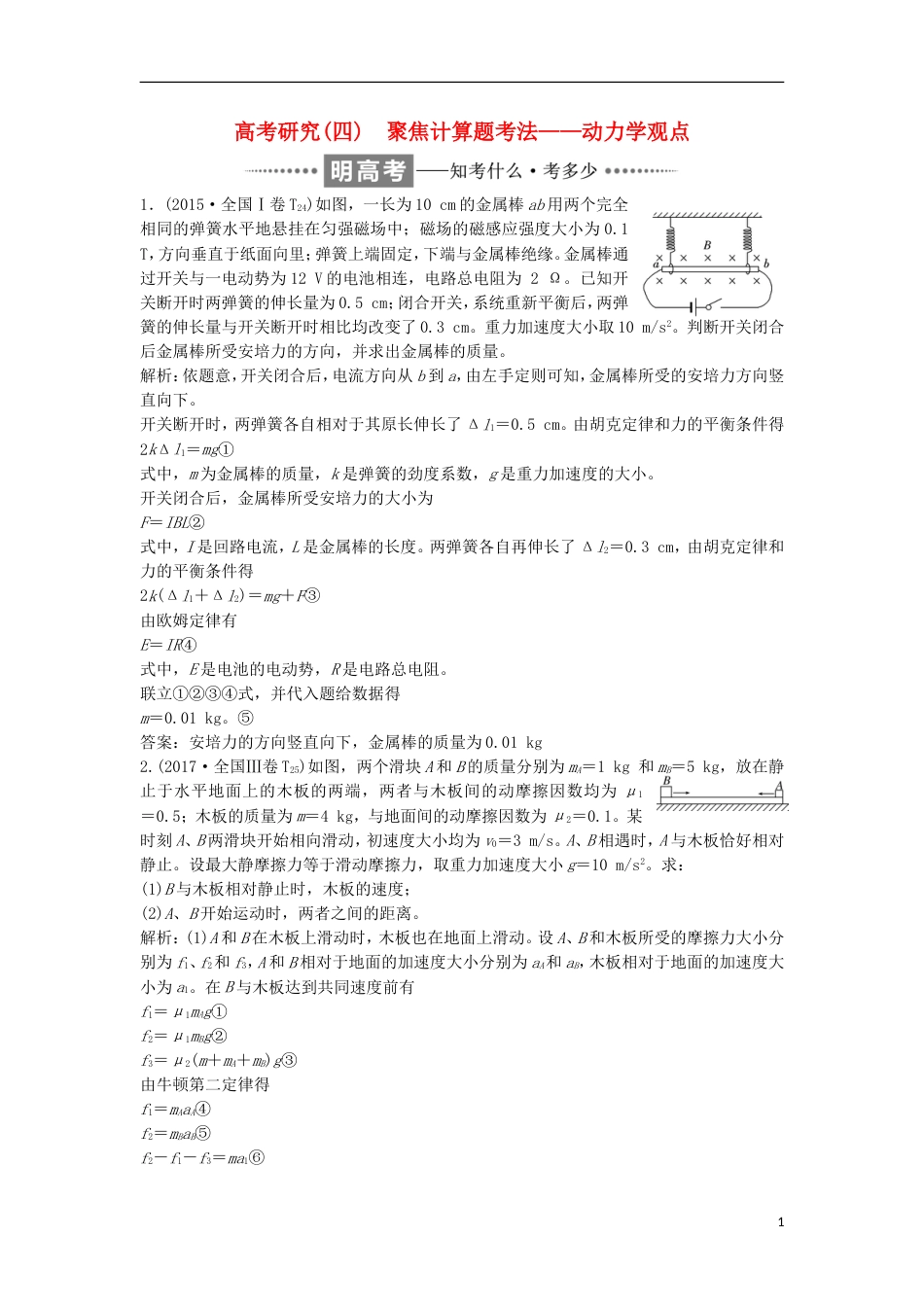 高考物理二轮复习专题一力与运动四聚焦计算题考法动力学观点讲义_第1页