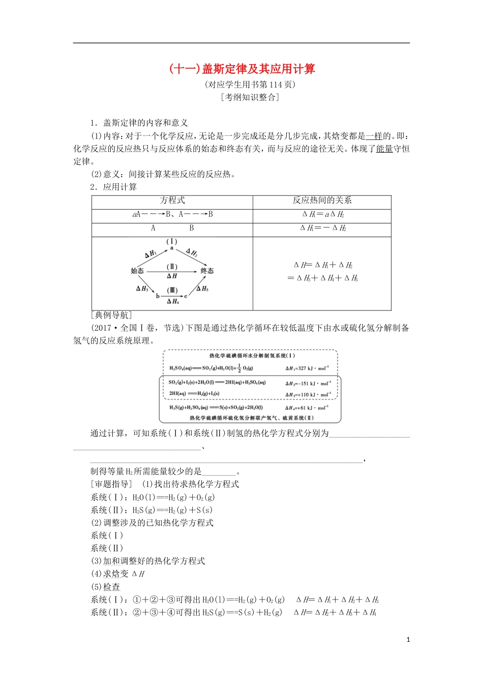 高考化学一轮复习第章化学反应与能量转化专项突破十一盖斯定律及其应用计算学案鲁科_第1页