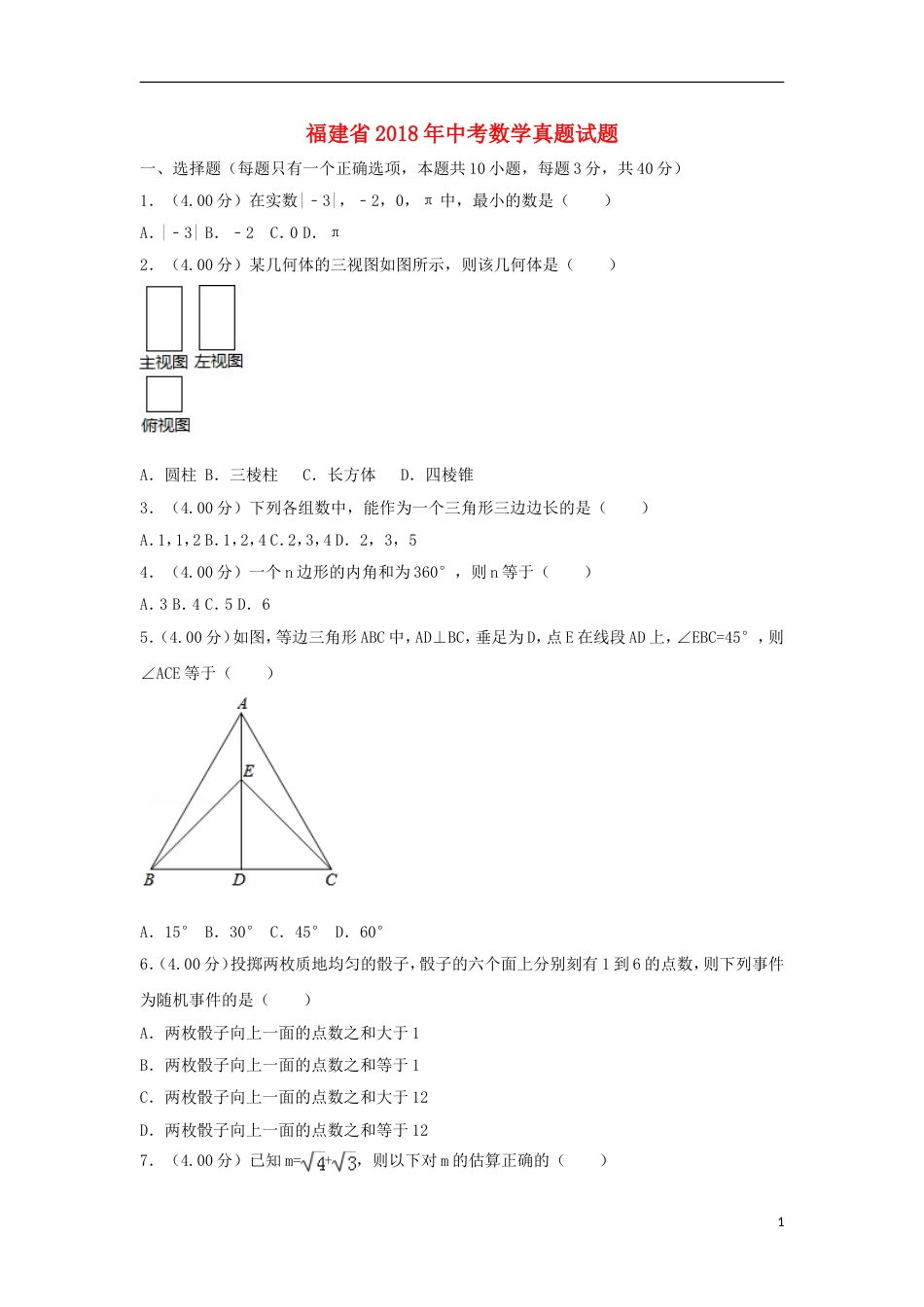 2018年福建省中考数学真题试题（A卷，含解析）_第1页