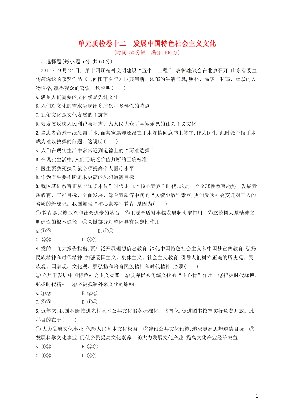 高考政治总复习第四单元发展中国特色社会主义文化单元质检卷新人教必修_第1页