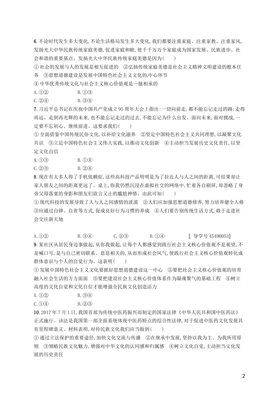 高考政治总复习第四单元发展中国特色社会主义文化单元质检卷新人教必修_第2页