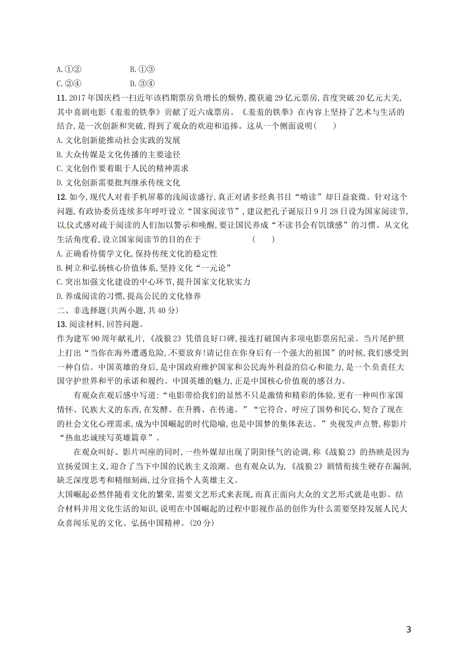 高考政治总复习第四单元发展中国特色社会主义文化单元质检卷新人教必修_第3页