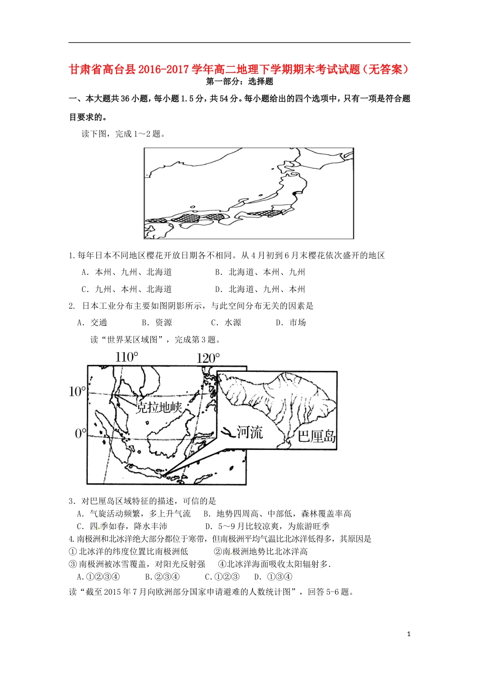 高台 高二地理下学期期末考试试题_第1页