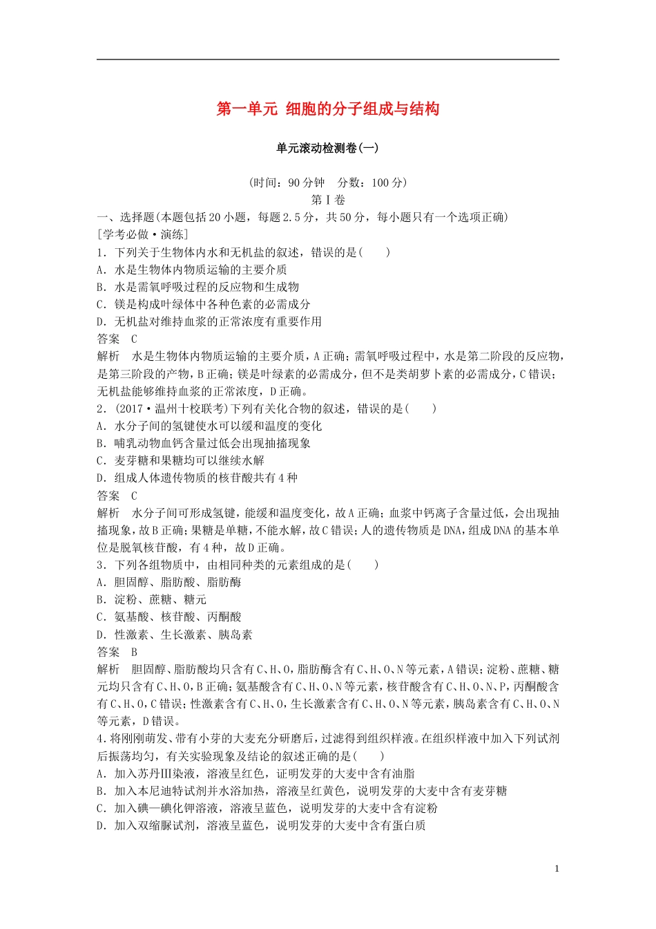 高考生物一轮总复习第一单元细胞的分子组成与结构单元滚动检测卷_第1页