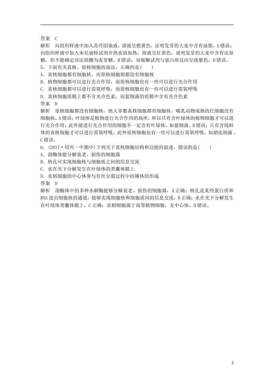 高考生物一轮总复习第一单元细胞的分子组成与结构单元滚动检测卷_第2页