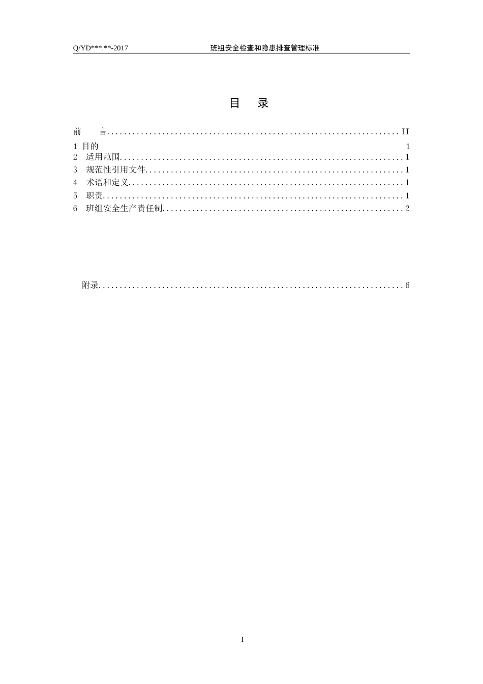 班组安全检查和隐患排查管理标准[共6页]_第2页